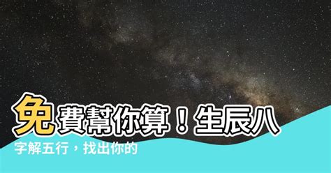 如何找自己五行|免費生辰八字五行屬性查詢、算命、分析命盤喜用神、喜忌